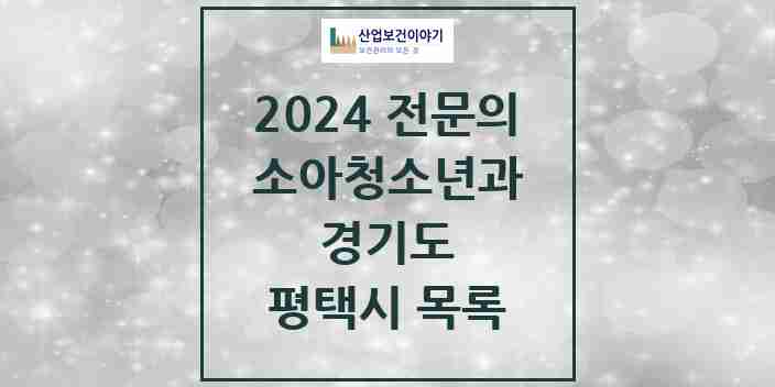 2024 평택시 소아청소년과(소아과) 전문의 의원·병원 모음 35곳 | 경기도 추천 리스트