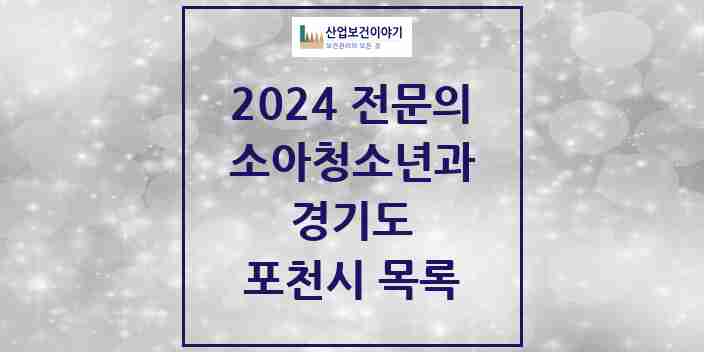 2024 포천시 소아청소년과(소아과) 전문의 의원·병원 모음 7곳 | 경기도 추천 리스트