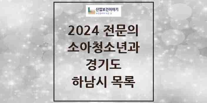 2024 하남시 소아청소년과(소아과) 전문의 의원·병원 모음 | 경기도 리스트