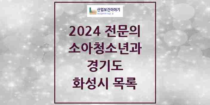 2024 화성시 소아청소년과(소아과) 전문의 의원·병원 모음 69곳 | 경기도 추천 리스트