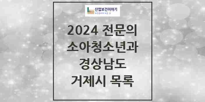 2024 거제시 소아청소년과(소아과) 전문의 의원·병원 모음 13곳 | 경상남도 추천 리스트