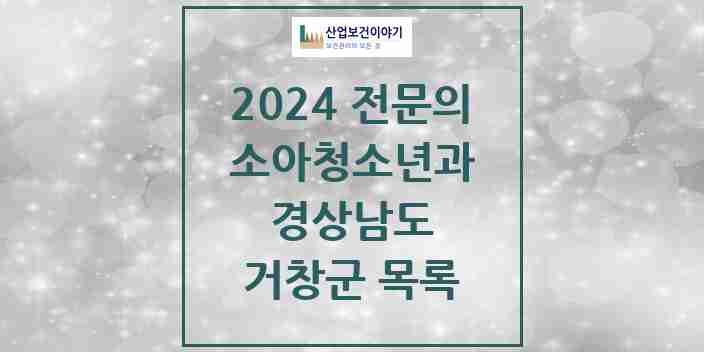 2024 거창군 소아청소년과(소아과) 전문의 의원·병원 모음 | 경상남도 리스트