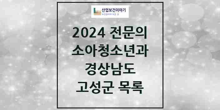 2024 고성군 소아청소년과(소아과) 전문의 의원·병원 모음 | 경상남도 리스트