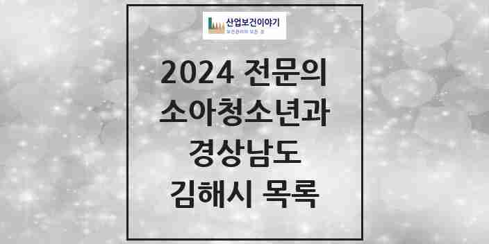 2024 김해시 소아청소년과(소아과) 전문의 의원·병원 모음 35곳 | 경상남도 추천 리스트