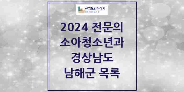 2024 남해군 소아청소년과(소아과) 전문의 의원·병원 모음 2곳 | 경상남도 추천 리스트