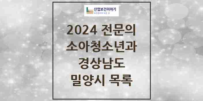 2024 밀양시 소아청소년과(소아과) 전문의 의원·병원 모음 3곳 | 경상남도 추천 리스트