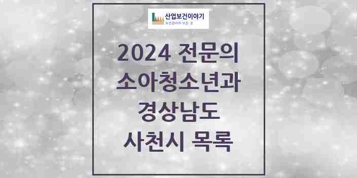 2024 사천시 소아청소년과(소아과) 전문의 의원·병원 모음 5곳 | 경상남도 추천 리스트