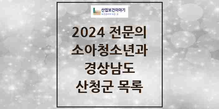 2024 산청군 소아청소년과(소아과) 전문의 의원·병원 모음 1곳 | 경상남도 추천 리스트