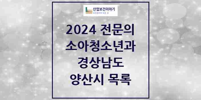 2024 양산시 소아청소년과(소아과) 전문의 의원·병원 모음 | 경상남도 리스트