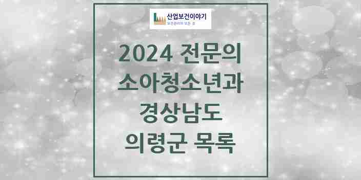 2024 의령군 소아청소년과(소아과) 전문의 의원·병원 모음 0곳 | 경상남도 추천 리스트