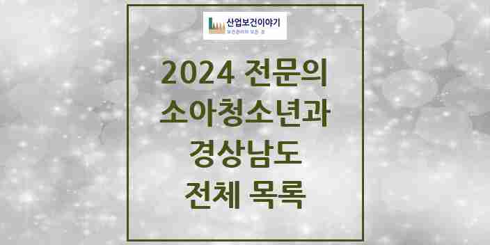 2024 경상남도 소아청소년과(소아과) 전문의 의원·병원 모음 | 시도별 리스트