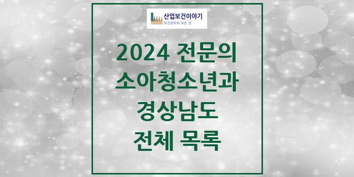 2024 경상남도 소아청소년과(소아과) 의원 · 병원 모음(24년 4월)