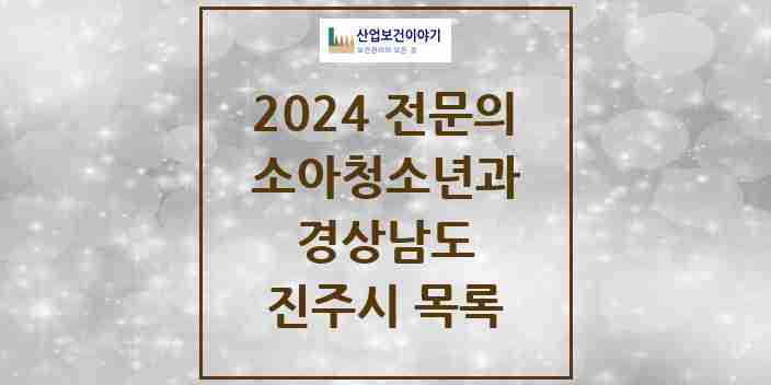 2024 진주시 소아청소년과(소아과) 전문의 의원·병원 모음 | 경상남도 리스트