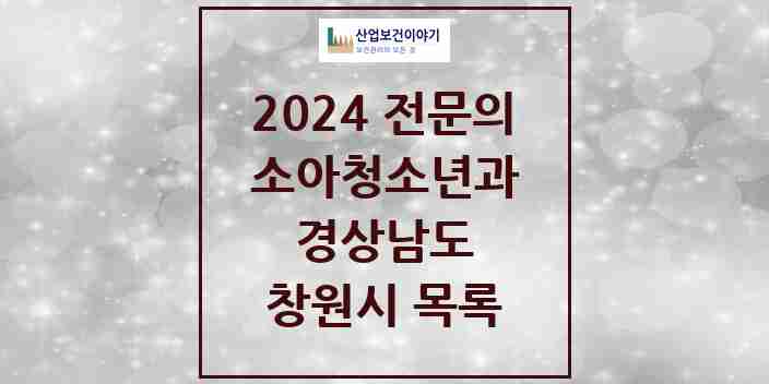 2024 창원시 소아청소년과(소아과) 전문의 의원·병원 모음 | 경상남도 리스트