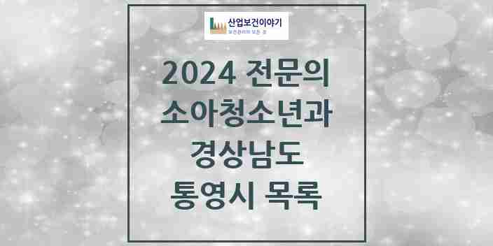 2024 통영시 소아청소년과(소아과) 전문의 의원·병원 모음 | 경상남도 리스트