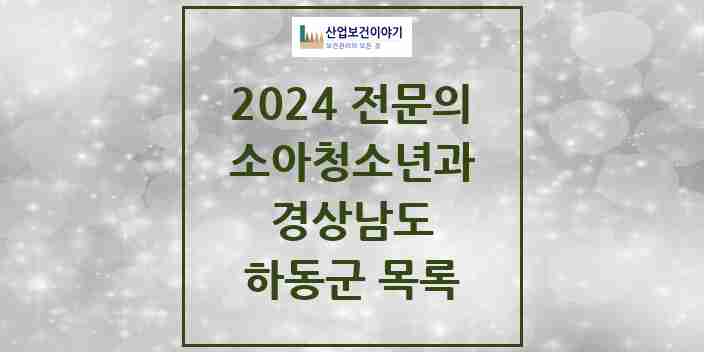 2024 하동군 소아청소년과(소아과) 전문의 의원·병원 모음 0곳 | 경상남도 추천 리스트