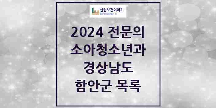 2024 함안군 소아청소년과(소아과) 전문의 의원·병원 모음 | 경상남도 리스트