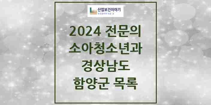 2024 함양군 소아청소년과(소아과) 전문의 의원·병원 모음 1곳 | 경상남도 추천 리스트