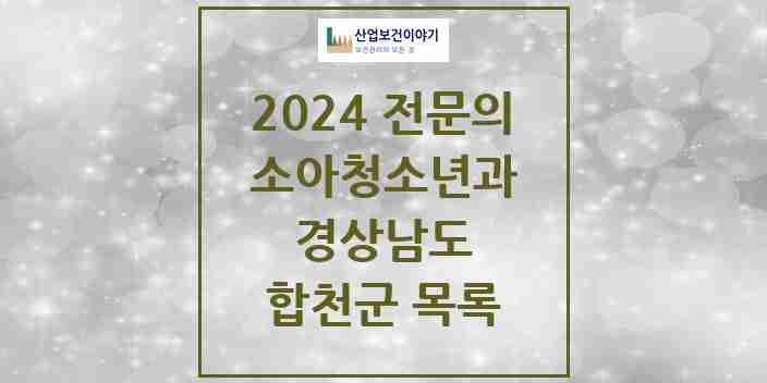 2024 합천군 소아청소년과(소아과) 전문의 의원·병원 모음 | 경상남도 리스트