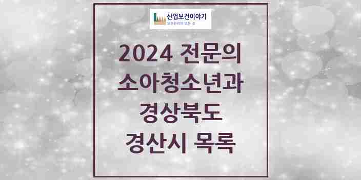 2024 경산시 소아청소년과(소아과) 전문의 의원·병원 모음 | 경상북도 리스트