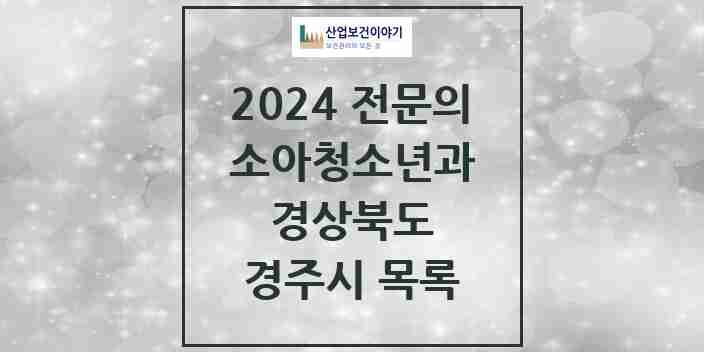 2024 경주시 소아청소년과(소아과) 전문의 의원·병원 모음 8곳 | 경상북도 추천 리스트