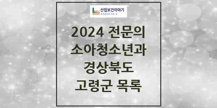 2024 고령군 소아청소년과(소아과) 전문의 의원·병원 모음 | 경상북도 리스트