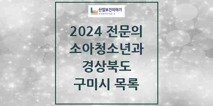 2024 구미시 소아청소년과(소아과) 전문의 의원·병원 모음 28곳 | 경상북도 추천 리스트