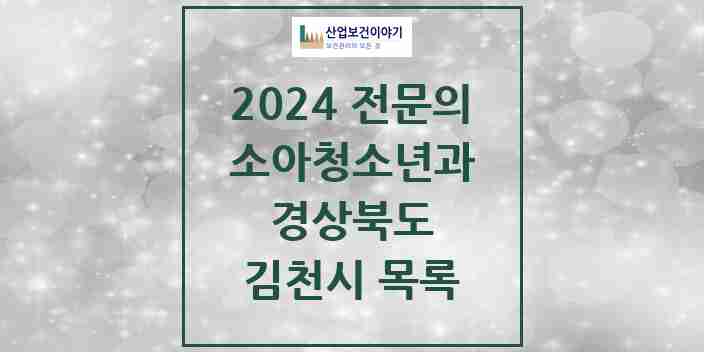 2024 김천시 소아청소년과(소아과) 전문의 의원·병원 모음 7곳 | 경상북도 추천 리스트