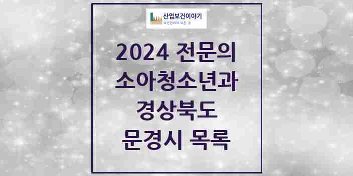 2024 문경시 소아청소년과(소아과) 전문의 의원·병원 모음 | 경상북도 리스트