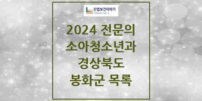 2024 봉화군 소아청소년과(소아과) 전문의 의원·병원 모음 | 경상북도 리스트