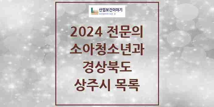 2024 상주시 소아청소년과(소아과) 전문의 의원·병원 모음 4곳 | 경상북도 추천 리스트