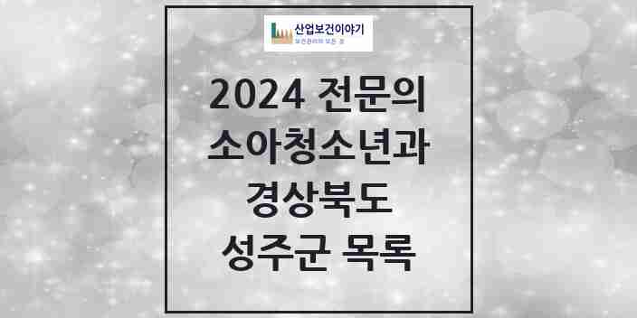 2024 성주군 소아청소년과(소아과) 전문의 의원·병원 모음 2곳 | 경상북도 추천 리스트