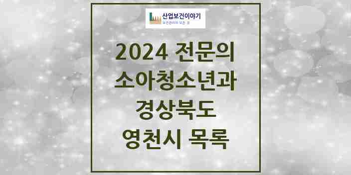 2024 영천시 소아청소년과(소아과) 전문의 의원·병원 모음 4곳 | 경상북도 추천 리스트