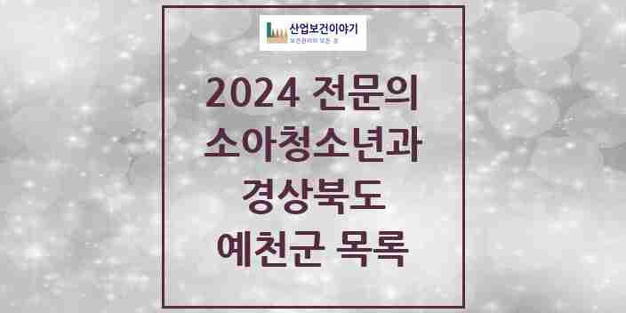 2024 예천군 소아청소년과(소아과) 전문의 의원·병원 모음 2곳 | 경상북도 추천 리스트