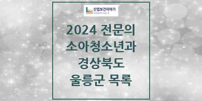 2024 울릉군 소아청소년과(소아과) 전문의 의원·병원 모음 0곳 | 경상북도 추천 리스트