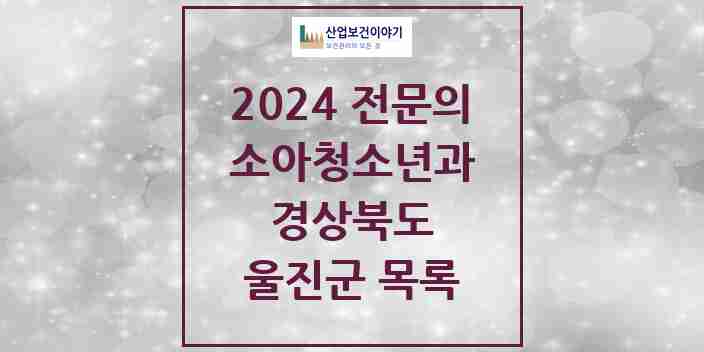 2024 울진군 소아청소년과(소아과) 전문의 의원·병원 모음 | 경상북도 리스트