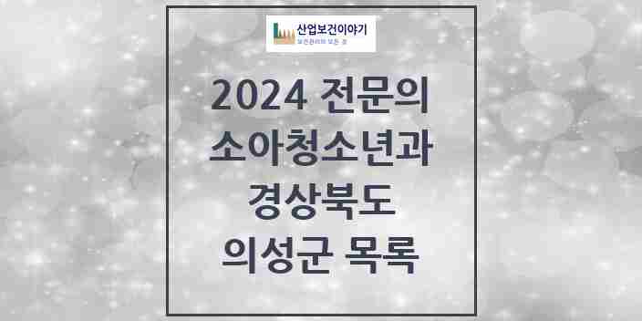 2024 의성군 소아청소년과(소아과) 전문의 의원·병원 모음 2곳 | 경상북도 추천 리스트