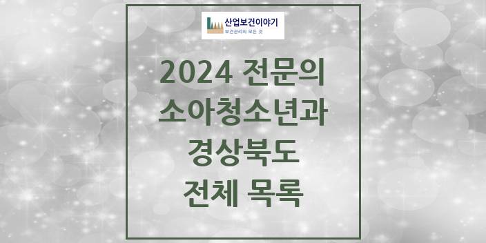 2024 병의원 소아청소년과(소아과) 경상북도 전체 목록
