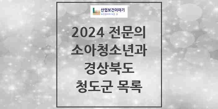 2024 청도군 소아청소년과(소아과) 전문의 의원·병원 모음 | 경상북도 리스트