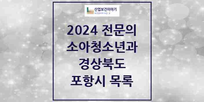 2024 포항시 소아청소년과(소아과) 전문의 의원·병원 모음 27곳 | 경상북도 추천 리스트