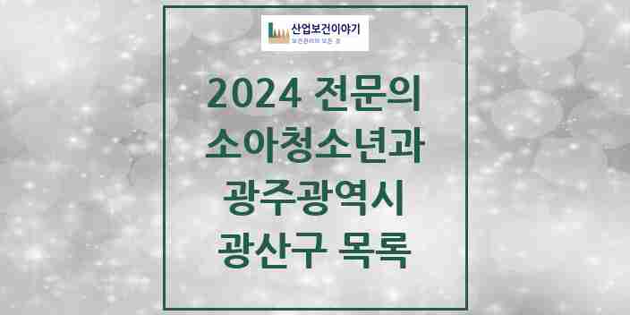 2024 광산구 소아청소년과(소아과) 전문의 의원·병원 모음 | 광주광역시 리스트