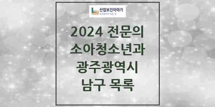 2024 남구 소아청소년과(소아과) 전문의 의원·병원 모음 14곳 | 광주광역시 추천 리스트