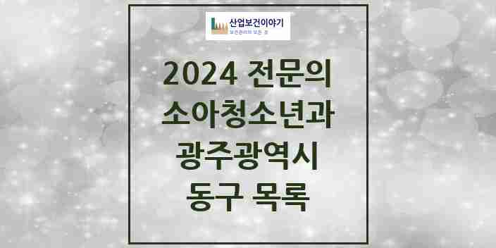 2024 동구 소아청소년과(소아과) 전문의 의원·병원 모음 | 광주광역시 리스트