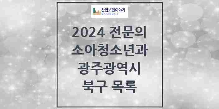 2024 북구 소아청소년과(소아과) 전문의 의원·병원 모음 | 광주광역시 리스트