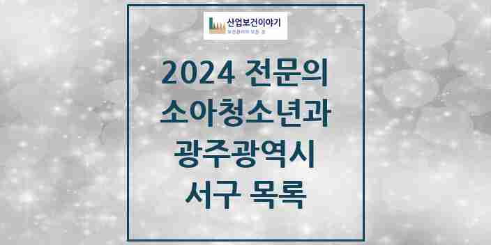 2024 서구 소아청소년과(소아과) 전문의 의원·병원 모음 18곳 | 광주광역시 추천 리스트