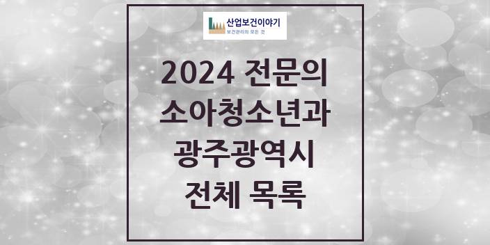 2024 병의원 소아청소년과(소아과) 광주광역시 전체 목록
