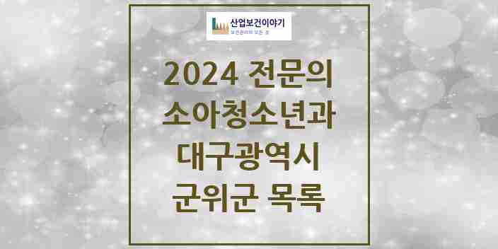 2024 군위군 소아청소년과(소아과) 전문의 의원·병원 모음 0곳 | 대구광역시 추천 리스트