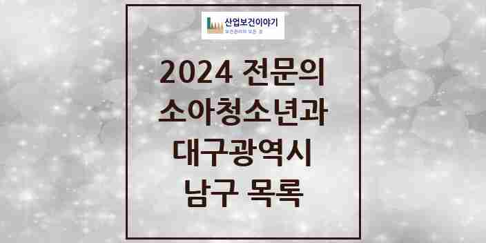 2024 남구 소아청소년과(소아과) 전문의 의원·병원 모음 11곳 | 대구광역시 추천 리스트