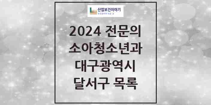 2024 달서구 소아청소년과(소아과) 전문의 의원·병원 모음 39곳 | 대구광역시 추천 리스트