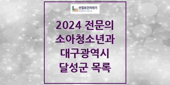 2024 달성군 소아청소년과(소아과) 전문의 의원·병원 모음 20곳 | 대구광역시 추천 리스트